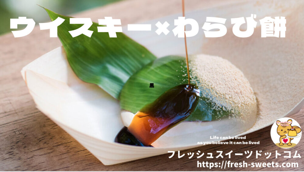 わらびもち様 ご契約成立 （甘味処鎌倉浅草雷門店のわらび餅特集） 